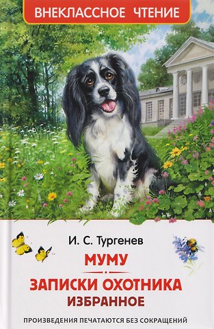 Иван Сергеевич Тургенев Муму. Записки охотника. Избранное
