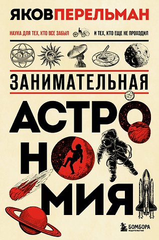 Яков Исидорович Перельман Занимательная астрономия. Новое оформление