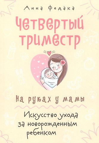 Четвертый триместр. На руках у мамы. Искусство ухода за новорожденным ребенком
