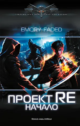 Faded Emory Проект Re. Начало