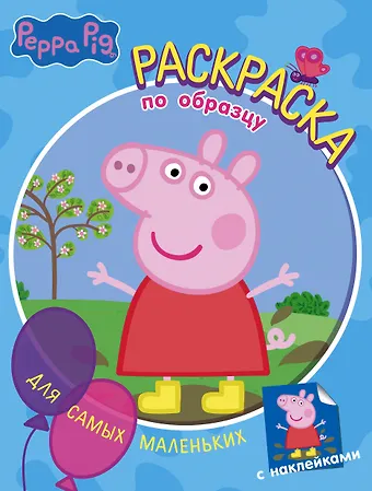 Свинка Пеппа. Раскраска по образцу для самых маленьких