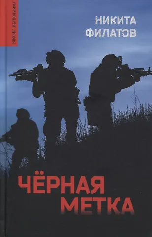 Никита Александрович Филатов Черная метка. Роман