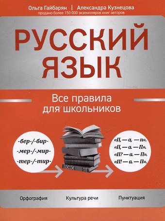 Александра Владимировна Кузнецова, Ольга Ервандовна Гайбарян Русский язык: все правила для школьников