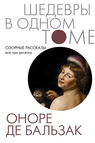 Оноре де Бальзак Озорные рассказы. Все три десятка