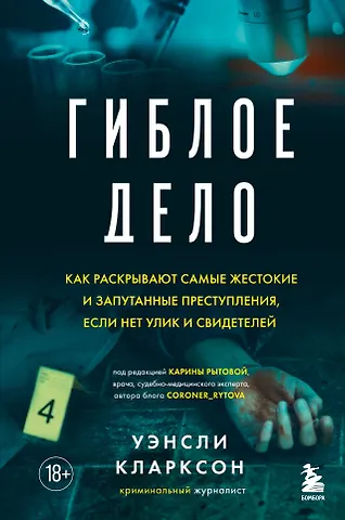 Уэнсли Кларксон Гиблое дело. Как раскрывают самые жестокие и запутанные преступления, если нет улик и свидетелей