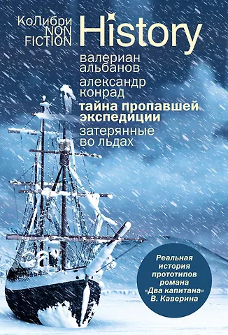 Валериан Иванович Альбанов, Александр Конрад Тайна пропавшей экспедиции. Затерянные во льдах