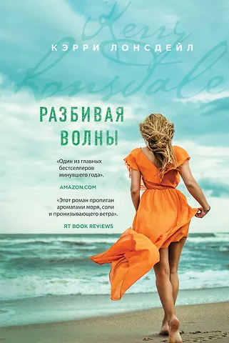 Кэрри Лонсдейл Разбивая волны
