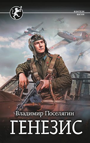 Владимир Геннадьевич Поселягин Генезис