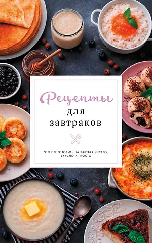 Арефьева Стефания Рецепты для завтраков