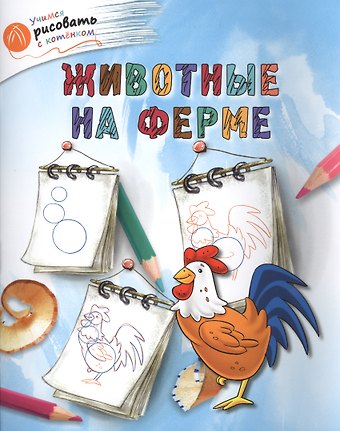 А.А. Орехов Животные на ферме