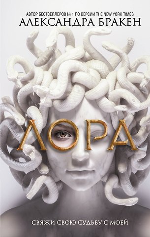 Александра Бракен Лора