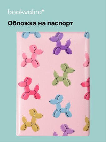 Обложка для паспорта Дутые собачки паттерн (розовый)