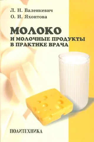Леонид Николаевич Валенкевич Молоко и молочные продукты в практике врача