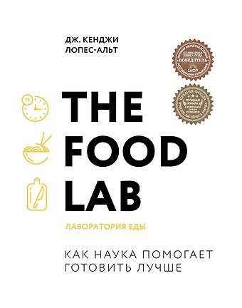 Дж. Кенджи Лопес-Альт The Food Lab. Лаборатория еды. Легендарная книга о том, как готовить правильно