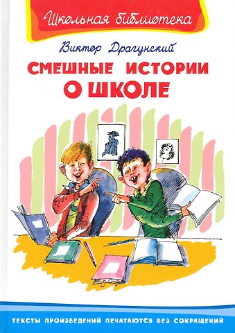 Виктор Юзефович Драгунский Смешные истории о школе (ШБ) (Омега) Драгунский