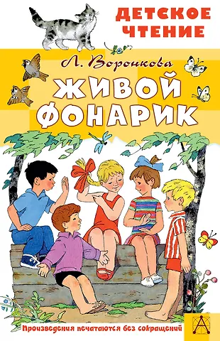 Любовь Федоровна Воронкова Живой фонарик. Рисунки Э. Булатова и О. Васильева
