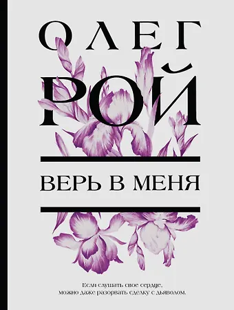 Олег Юрьевич Рой Верь в меня