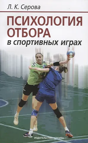 Лидия Константиновна Серова Психология отбора в спортивных играх