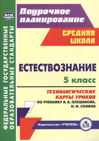 Людмила Петровна Пополитова Естествознание. 5 класс. Технологические карты уроков по учебнику А.А. Плешакова, Н.И. Сонина. ФГОС