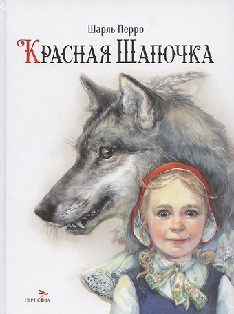 Шарль Перро Красная Шапочка
