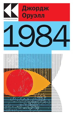 Джордж Оруэлл 1984