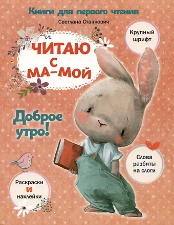 Светлана Анатольевна Станкевич Читаю с мамой. Доброе утро!