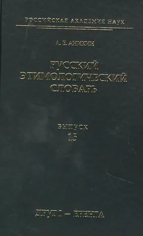Александр Евгеньевич Аникин Русский этимологический словарь. Выпуск 15 (друг I - еренга)
