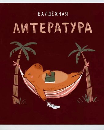 Тетрадь предметная в линейку Listoff, Капибар Капибаров. Литература, 48 листов