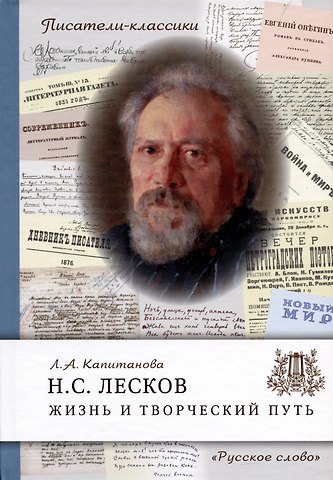 Людмила Анатольевна Капитанова Лесков Н.С. Жизнь и творческий путь