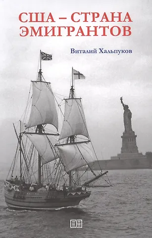 Виталий Хальпуков США - страна эмигрантов