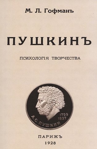 Модест Людвигович Гофман Пушкин. Психология творчества.