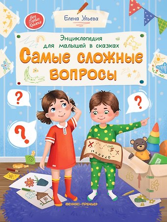 Елена Александровна Ульева Энциклопедия для малышей в сказках. Самые сложные вопросы