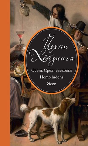 Йохан Хёйзинга Осень Средневековья. Homo ludens. Эссе