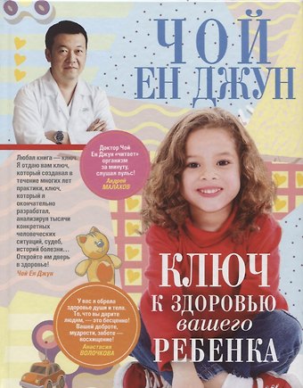 Чой ен Джун Ключ к здоровью вашего ребенка