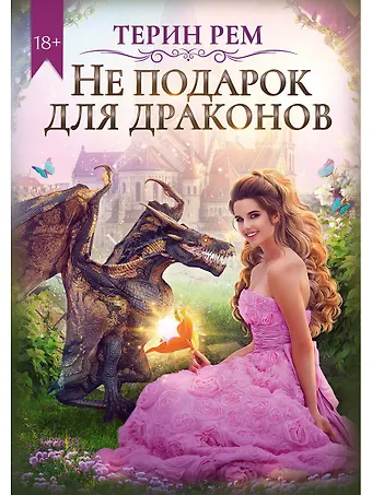 Терин Рем Не подарок для драконов