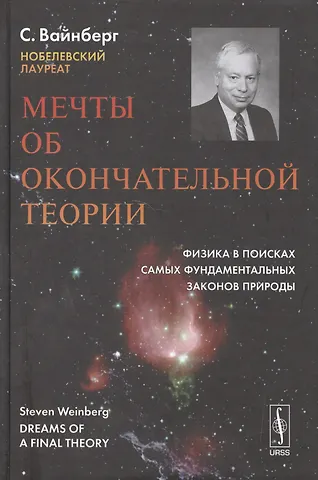 Стивен Вайнберг Мечты об окончательной теории: Физика в поисках самых фундаментальных законов природы. Пер. с англ. Изд. 2-е