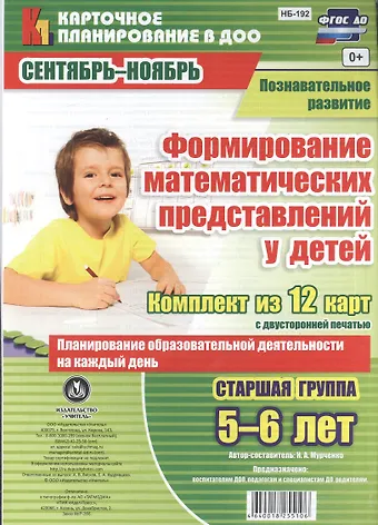 Наталья Александровна Мурченко Познавательное развитие. Формирование математических представлений у детей. Старшая группа (5-6 лет). Сентябрь-Ноябрь. Комплект из 12 карт. ФГОС ДО
