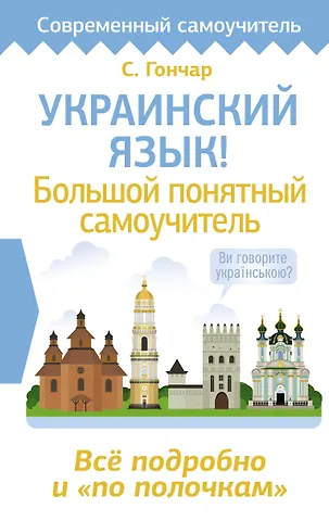 Степан Гончар Украинский язык! Большой понятный самоучитель. Всё подробно и по полочкам