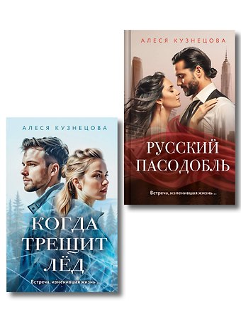 Кузнецова Алеся Георгиевна Комплект из 2-х книг Алеси Кузнецовой: Когда трещит лед + Русский пасодобль