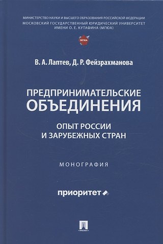 Василий Андреевич Лаптев Предпринимательские объединения: опыт России и зарубежных стран. Монография