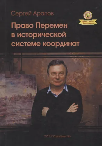 Сергей Васильевич Арапов Право перемен в исторической системе координат