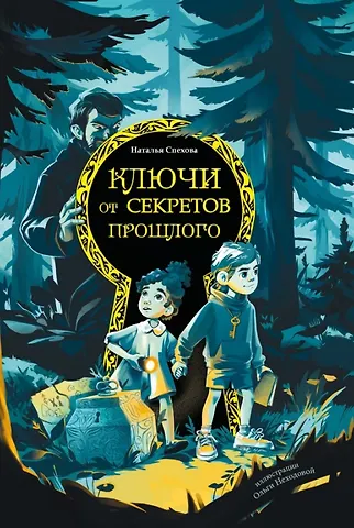 Наталья Вячеславовна Спехова Ключи от секретов прошлого