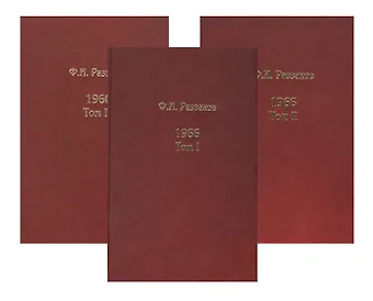 Фёдор Ибатович Раззаков Жизнь замечательных времен: шестидесятые. 1966. Комплект из 3-х книг