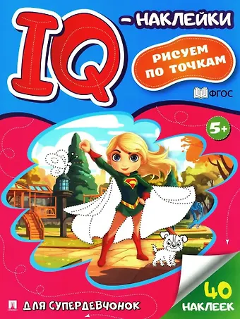 Для супердевчонок IQ-наклейки. Рисуем по точкам