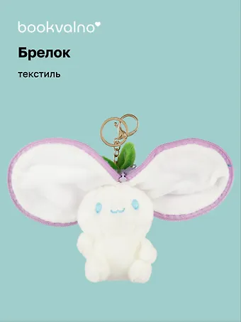 Брелок Зайка-фрукт с молнией (текстиль) (15 см) (12-0675-Z4) Bookvalno