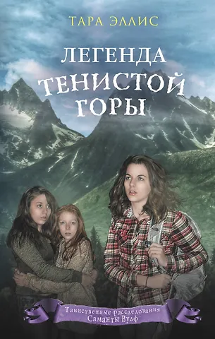 Тара Эллис Легенда Тенистой горы (#8)