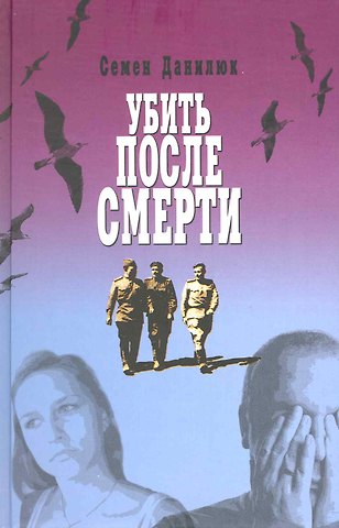 Семен Александрович Данилюк Убить после смерти. Повести и рассказы.