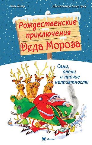 Поль Бопэр Рождественские приключения Деда Мороза. Сани, олени и прочие неприятности