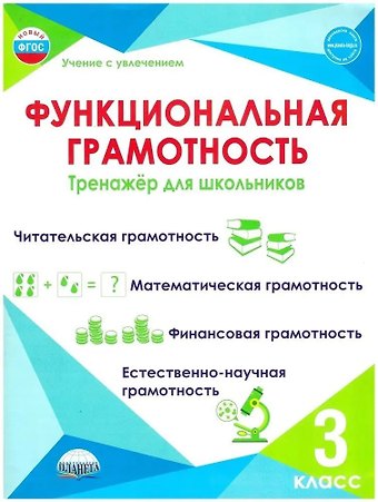 Светлана Анатольевна Шейкина, Мария Викторовна Буряк Функциональная грамотность. 3 класс. Тренажёр для школьников