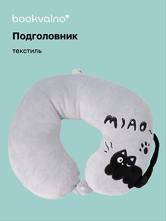 Подушка на шею с кнопкой «Чёрный кот», (30х30 см), (серый), Bookvalno